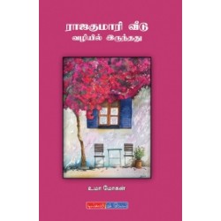 ராஜகுமாரி வீடு வழியில் இருந்தது ராஜகுமாரி வீடு வழியில் இருந்தது