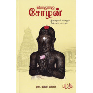 இராஜராஜ சோழன்: இன்றைய பொய்களும் நேற்றைய வரலாறும்