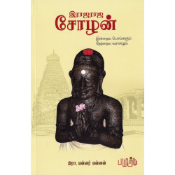 இராஜராஜ சோழன்: இன்றைய பொய்களும் நேற்றைய வரலாறும்