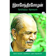 இராசேந்திரசோழன் தேர்ந்தெடுத்த சிறுகதைகள்