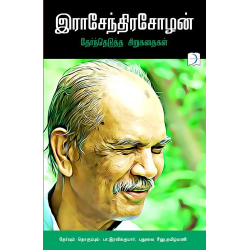 இராசேந்திரசோழன் தேர்ந்தெடுத்த சிறுகதைகள்