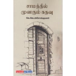 சாமத்தில் முனகும் கதவு