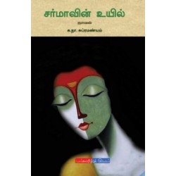 சர்மாவின் உயில்