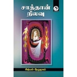 சாத்தான் நிலவு