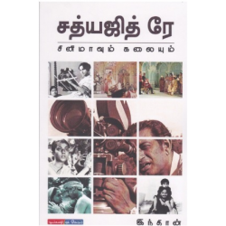 சத்யஜித் ரே சினிமாவும் கலையும்