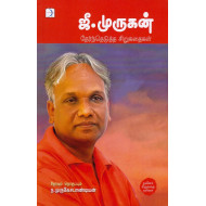 ஜீ முருகன் தேர்ந்தெடுத்த சிறுகதைகள்