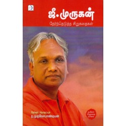 ஜீ முருகன் தேர்ந்தெடுத்த சிறுகதைகள் ஜீ முருகன் தேர்ந்தெடுத்த சிறுகதைகள்