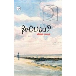 சேப்பாயி