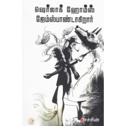 ஷெர்லாக் ஹோம்ஸ் ஜேம்ஸ்பாண்டாகிறார்