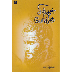 சித்தன் போக்கு சித்தன் போக்கு
