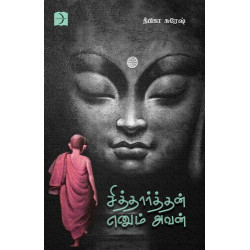 சித்தார்த்தன் எனும் அவன்