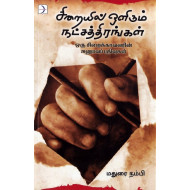 சிறையில் ஒளிரும் நட்சத்திரங்கள் (பாகம் 1)
