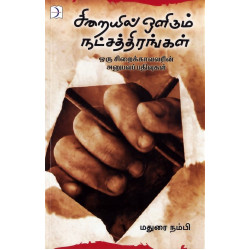 சிறையில் ஒளிரும் நட்சத்திரங்கள்