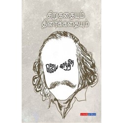 சிறுகதையும் திரைக்கதையும்