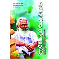 சிறுகோட்டுப் பெரும்பழம்