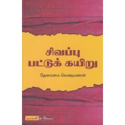 சிவப்பு பட்டுக் கயிறு