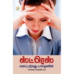 ஸ்ட்ரெஸ் எனப்படுவது யாதெனின்