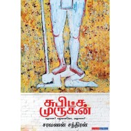 சுபிட்ச முருகன் - எதுவாக? எதுவாகவோ, அதுவாக?