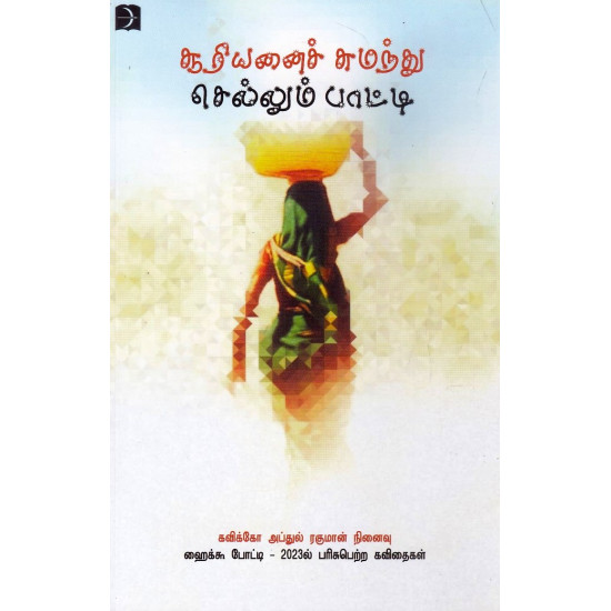 சூரியனைச் சுமந்து செல்லும் பாட்டி சூரியனைச் சுமந்து செல்லும் பாட்டி