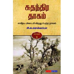 சுதந்திர தாகம் (3 பாகங்கள்) சுதந்திர தாகம் (3 பாகங்கள்)