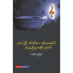 தமிழ் சினிமா இசையில் அகத்தூண்டுதல்