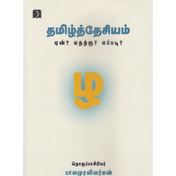 தமிழ்த்தேசியம் ஏன்?எதற்கு?எப்படி?