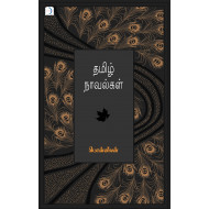 தமிழ் நாவல்கள்