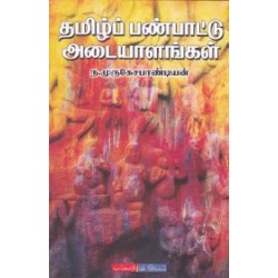 தமிழ்ப் பண்பாட்டு அடையாளங்கள்