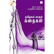 தமிழகக் காதல் கதைகள்