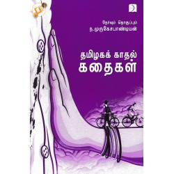 தமிழகக் காதல் கதைகள்