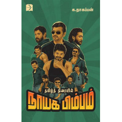 தமிழ்த் திரையில் நாயக பிம்பம்