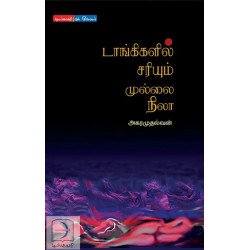 டாங்கிகளில் சரியும் முல்லை நிலா