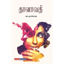 தானாவதி தானாவதி