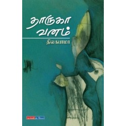 தாருகா வனம்