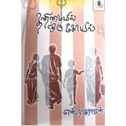 தனிமையில் ஒரு கோயில்