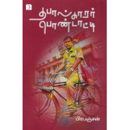 தபால்காரர் பொண்டாட்டி