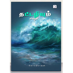 தட்டழியும் சலதி