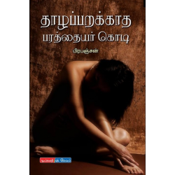 தாழப்பறக்காத பரத்தையர் கொடி