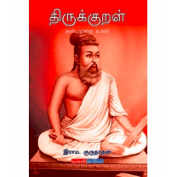 திருக்குறள்: நடைமுறை உரை