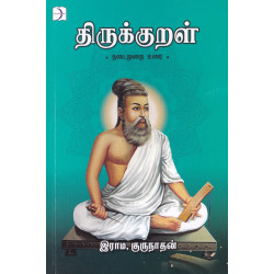 திருக்குறள்: நடைமுறை உரை