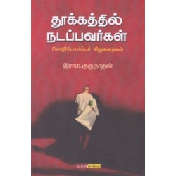 தூக்கத்தில் நடப்பவர்கள்