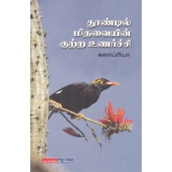 தூண்டில் மிதவையின் குற்ற உணர்ச்சி