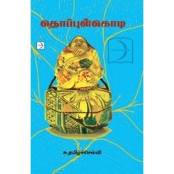 தொப்புள்கொடி