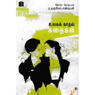 உலகக் காதல் கதைகள்