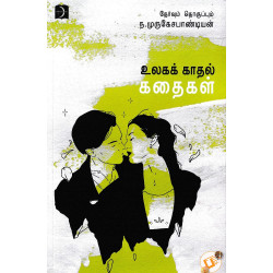 உலகக் காதல் கதைகள் உலகக் காதல் கதைகள்