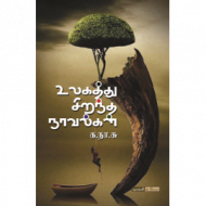 உலகத்து சிறந்த நாவல்கள்