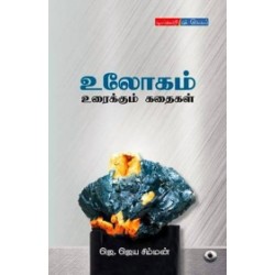 உலோகம் உரைக்கும் கதைகள் உலோகம் உரைக்கும் கதைகள்
