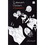 உண்மைகள் பொய்கள் கற்பனைகள்