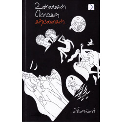 உண்மைகள் பொய்கள் கற்பனைகள்