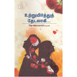 உற்றுயிர்த்துத் தேடலாகி